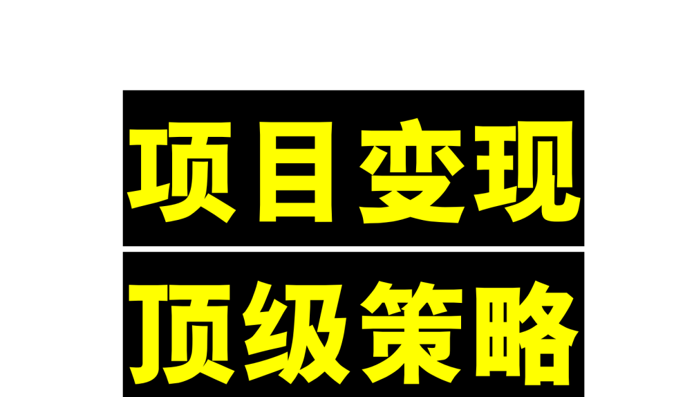 项目变现顶级策略 - 网创智库网创-网赚-电商-tk-出海-AI-抖音-快手-小红书-视频号-玩法-创业-小程序-公众号-私域-s粉网创智库