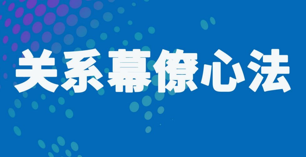 《关系幕僚心法》 - 网创智库网创-网赚-电商-tk-出海-AI-抖音-快手-小红书-视频号-玩法-创业-小程序-公众号-私域-s粉网创智库