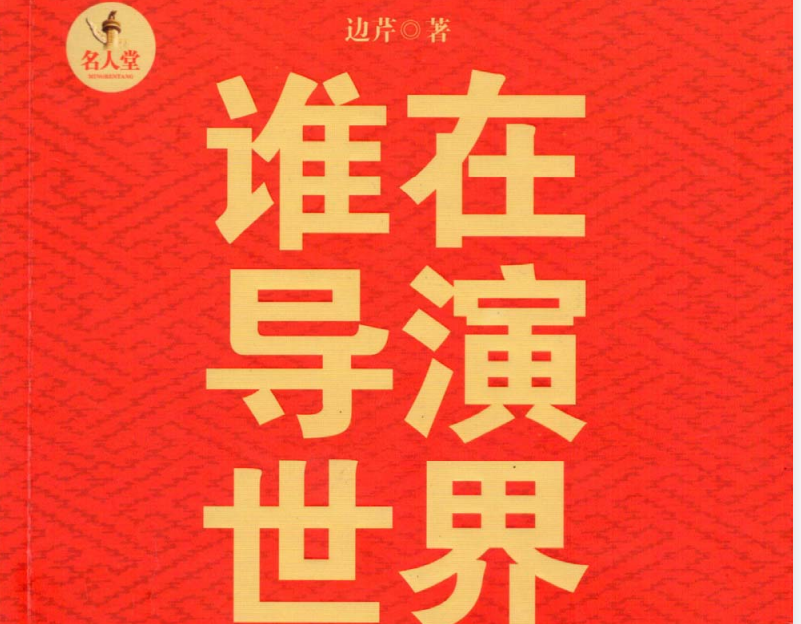 谁在导演世界 - 网创智库网创-网赚-电商-tk-出海-AI-抖音-快手-小红书-视频号-玩法-创业-小程序-公众号-私域-s粉网创智库