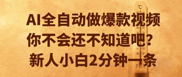 AI全自动做爆款视频，你不会还不知道吧？新人小白2分钟一条【揭秘】网创-网赚-电商-tk-出海-AI-抖音-快手-小红书-视频号-玩法-创业-小程序-公众号-私域-s粉网创智库