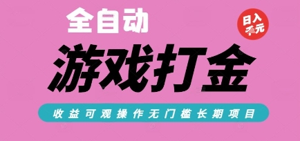 全自动热门游戏打金搬砖，收益可观日入10张，游戏内零氪金，长期稳定可做【揭秘】网创-网赚-电商-tk-出海-AI-抖音-快手-小红书-视频号-玩法-创业-小程序-公众号-私域-s粉网创智库