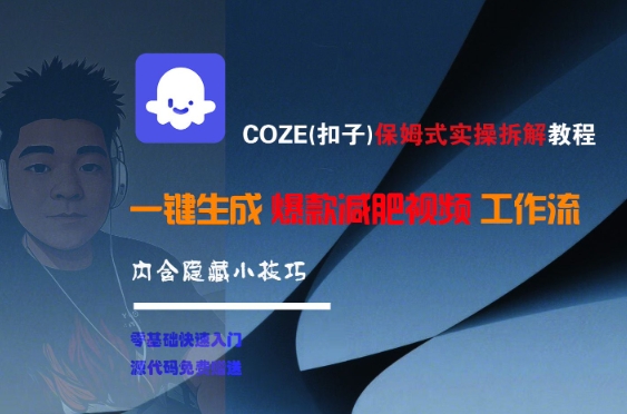 COZE(扣子)保姆式实操拆解教程，一键生成爆款减肥视频工作流，批量产出高质量视频网创-网赚-电商-tk-出海-AI-抖音-快手-小红书-视频号-玩法-创业-小程序-公众号-私域-s粉网创智库