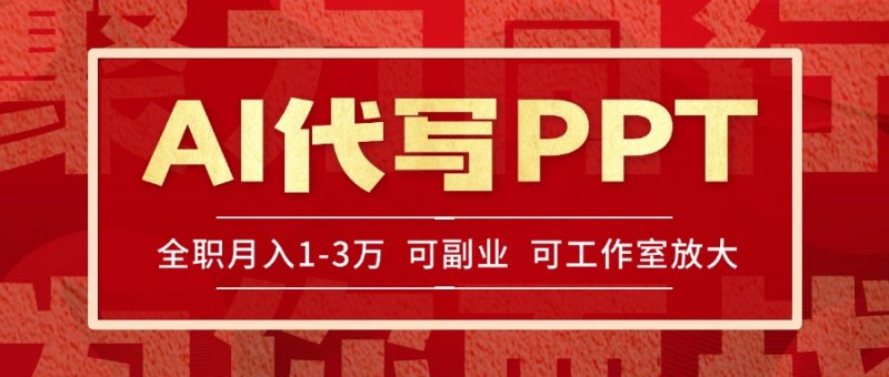 AI代写PPT挣稿费，目前旺季，单子做不完，多劳多得，当天做当天见收益…网创-网赚-电商-tk-出海-AI-抖音-快手-小红书-视频号-玩法-创业-小程序-公众号-私域-s粉网创智库