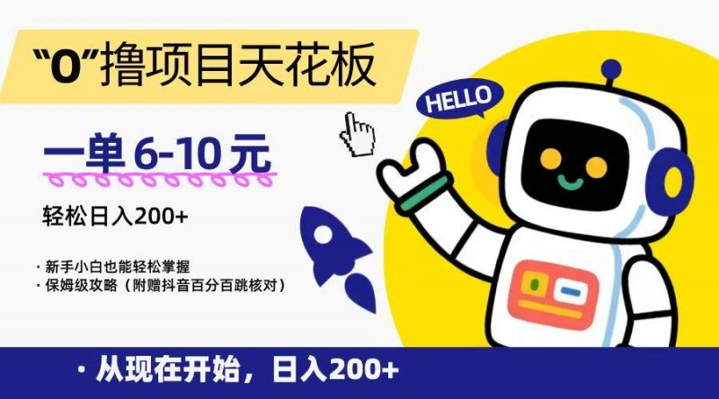 “0”撸项目天花板，一单6-10元，日入200+，新手小白也能轻松掌握，保姆级教程网创-网赚-电商-tk-出海-AI-抖音-快手-小红书-视频号-玩法-创业-小程序-公众号-私域-s粉网创智库