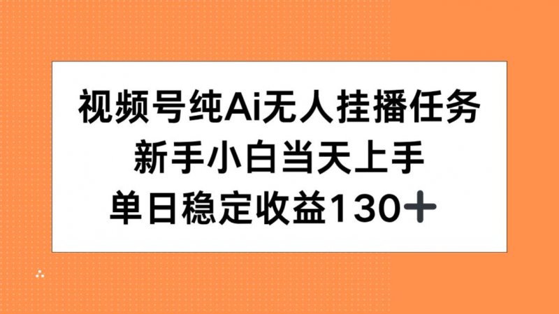 视频号纯AI无人挂播任务，新手小白当天上手，单日稳定收益130+网创-网赚-电商-tk-出海-AI-抖音-快手-小红书-视频号-玩法-创业-小程序-公众号-私域-s粉网创智库