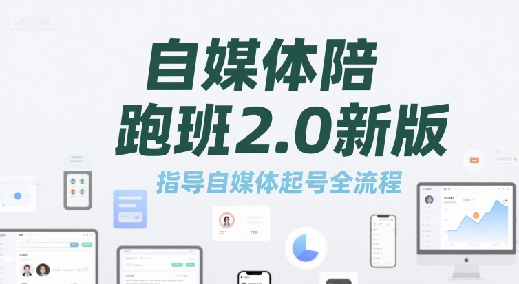 自媒体陪跑班2.0新版，指导自媒体起号全流程网创-网赚-电商-tk-出海-AI-抖音-快手-小红书-视频号-玩法-创业-小程序-公众号-私域-s粉网创智库