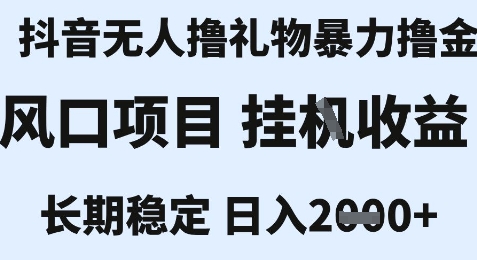 最新风口抖音无人暴力撸金技术，不违规不封号，一个小时收益2k+，小白当天拿结果【揭秘】网创-网赚-电商-tk-出海-AI-抖音-快手-小红书-视频号-玩法-创业-小程序-公众号-私域-s粉网创智库