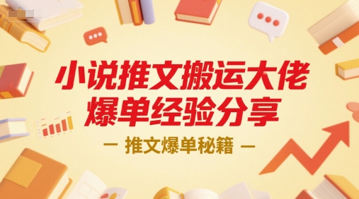 小说推文搬运大佬爆单经验分享，推文爆单秘籍网创-网赚-电商-tk-出海-AI-抖音-快手-小红书-视频号-玩法-创业-小程序-公众号-私域-s粉网创智库