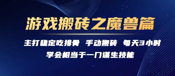 游戏搬砖之魔兽篇，稳定吃排骨每天3小时【揭秘】网创-网赚-电商-tk-出海-AI-抖音-快手-小红书-视频号-玩法-创业-小程序-公众号-私域-s粉网创智库