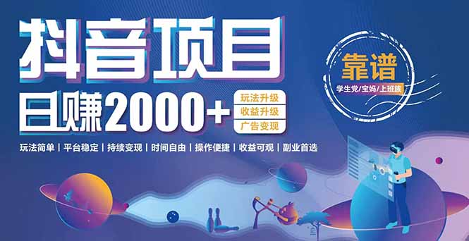 抖音小游戏项目：日收益2000+暴利逆袭，玩法简单|平台稳定|持续变现网创-网赚-电商-tk-出海-AI-抖音-快手-小红书-视频号-玩法-创业-小程序-公众号-私域-s粉网创智库