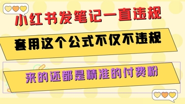 小红书发笔记一直违规，套用这个公式不仅不违规，来的还都是精准的付费粉网创-网赚-电商-tk-出海-AI-抖音-快手-小红书-视频号-玩法-创业-小程序-公众号-私域-s粉网创智库