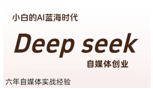 普通人利用Deepseek自媒体创业，零基础友好，小白的AI蓝海时代网创-网赚-电商-tk-出海-AI-抖音-快手-小红书-视频号-玩法-创业-小程序-公众号-私域-s粉网创智库