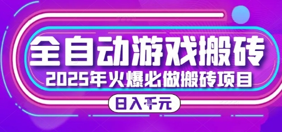 25年火爆搬砖项目，全自动游戏打金搬砖，日入1k，全程指导新手可做【揭秘】网创-网赚-电商-tk-出海-AI-抖音-快手-小红书-视频号-玩法-创业-小程序-公众号-私域-s粉网创智库