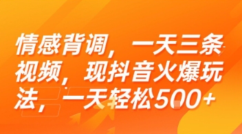 情感背调，一天三条视频，现抖音火爆玩法，一天轻松5张+【揭秘】网创-网赚-电商-tk-出海-AI-抖音-快手-小红书-视频号-玩法-创业-小程序-公众号-私域-s粉网创智库