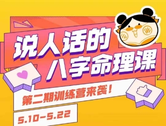 说人话的八字命理课程，简单易学，小白轻松学习并且掌握扎实的八字基础网创-网赚-电商-tk-出海-AI-抖音-快手-小红书-视频号-玩法-创业-小程序-公众号-私域-s粉网创智库