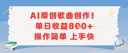 AI原创歌曲创作，单日收益多张，操作简单上手快网创-网赚-电商-tk-出海-AI-抖音-快手-小红书-视频号-玩法-创业-小程序-公众号-私域-s粉网创智库