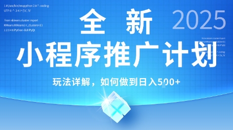 2025年最新小程序推广计划，简单操作，独家技术，日均5张+【揭秘】网创-网赚-电商-tk-出海-AI-抖音-快手-小红书-视频号-玩法-创业-小程序-公众号-私域-s粉网创智库