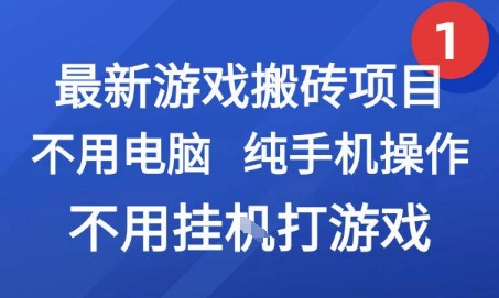 最新游戏搬砖项目，纯手机操作，不用电脑挂G打游戏，网创副业兼职【揭秘】网创-网赚-电商-tk-出海-AI-抖音-快手-小红书-视频号-玩法-创业-小程序-公众号-私域-s粉网创智库