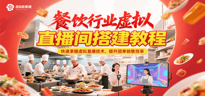 餐饮行业虚拟直播间搭建教程，快速掌握虚拟直播技术，提升团单销售效率网创-网赚-电商-tk-出海-AI-抖音-快手-小红书-视频号-玩法-创业-小程序-公众号-私域-s粉网创智库