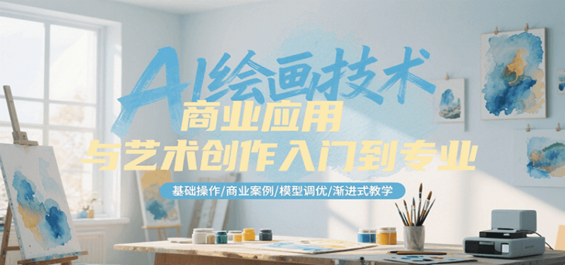 AI绘画技术商业应用与艺术创作入门到专业，基础操作/商业案例/模型调优/渐进式教学网创-网赚-电商-tk-出海-AI-抖音-快手-小红书-视频号-玩法-创业-小程序-公众号-私域-s粉网创智库
