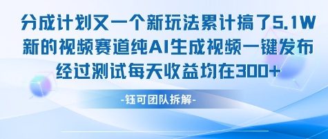 不剪辑不露脸 分成计划新玩法，实测每天收益在3张+左右 新的视频赛道纯AI生成视频网创-网赚-电商-tk-出海-AI-抖音-快手-小红书-视频号-玩法-创业-小程序-公众号-私域-s粉网创智库