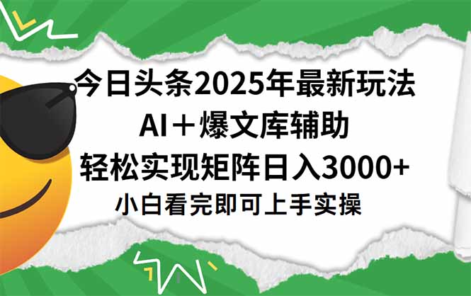 今日头条2025年最新玩法，一键生成爆款，轻松实现矩阵日入3000+网创-网赚-电商-tk-出海-AI-抖音-快手-小红书-视频号-玩法-创业-小程序-公众号-私域-s粉网创智库