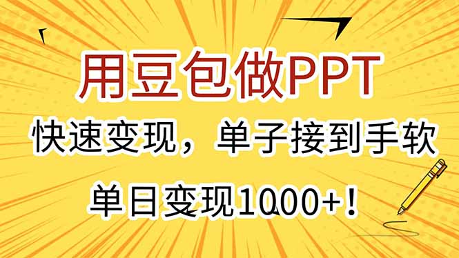 用豆包做PPT，快速变现，单子接到手软，单日变现1000+！网创-网赚-电商-tk-出海-AI-抖音-快手-小红书-视频号-玩法-创业-小程序-公众号-私域-s粉网创智库