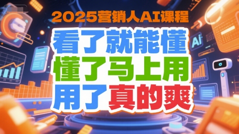 2025营销人AI课程，看了就能懂，懂了马上用，用了真的爽网创-网赚-电商-tk-出海-AI-抖音-快手-小红书-视频号-玩法-创业-小程序-公众号-私域-s粉网创智库