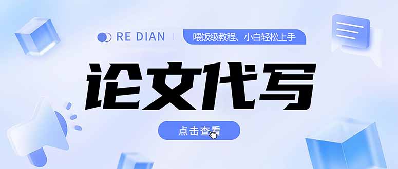 写作、论文代写喂饭级教程,精通后个人月入2-3w,自己开工作室上限更…网创-网赚-电商-tk-出海-AI-抖音-快手-小红书-视频号-玩法-创业-小程序-公众号-私域-s粉网创智库