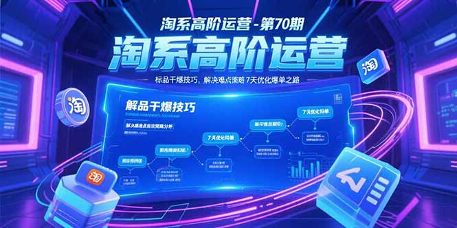 淘系高阶运营-第70期，标品干爆技巧，解决难点策略，大佬操盘方法网创-网赚-电商-tk-出海-AI-抖音-快手-小红书-视频号-玩法-创业-小程序-公众号-私域-s粉网创智库
