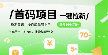 首码一键拉新项目，稳定靠谱，操作简单易上手，单号一小时70+，批量做每天5张【揭秘】网创-网赚-电商-tk-出海-AI-抖音-快手-小红书-视频号-玩法-创业-小程序-公众号-私域-s粉网创智库