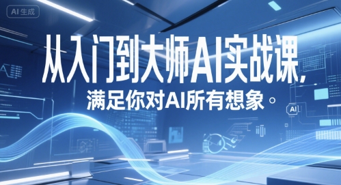 从入门到大师AI实战课，满足你对AI所有想象网创-网赚-电商-tk-出海-AI-抖音-快手-小红书-视频号-玩法-创业-小程序-公众号-私域-s粉网创智库