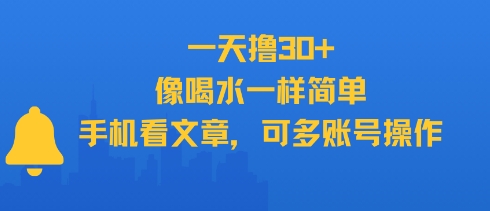 一天撸30+，像喝水一样简单，手机看文章，可多账号操作网创-网赚-电商-tk-出海-AI-抖音-快手-小红书-视频号-玩法-创业-小程序-公众号-私域-s粉网创智库