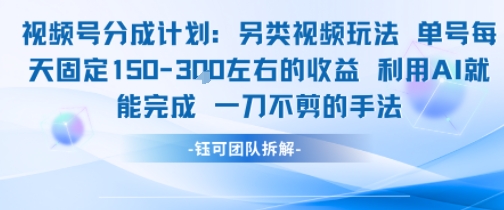 视频号分成另类视频玩法单号每天固定150左右的收益利用AI就能完成一刀不剪的手法网创-网赚-电商-tk-出海-AI-抖音-快手-小红书-视频号-玩法-创业-小程序-公众号-私域-s粉网创智库