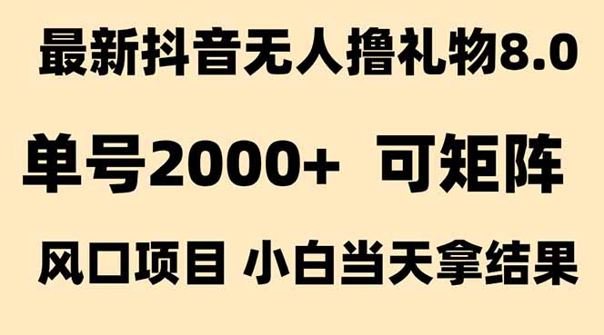 抖音无人撸礼物8.0玩法 全新风口   见效果快  全无人  单号当天产出2000+网创-网赚-电商-tk-出海-AI-抖音-快手-小红书-视频号-玩法-创业-小程序-公众号-私域-s粉网创智库