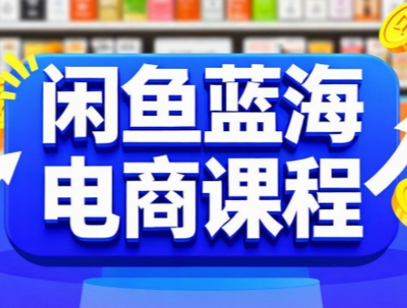 闲鱼蓝海电商课程网创-网赚-电商-tk-出海-AI-抖音-快手-小红书-视频号-玩法-创业-小程序-公众号-私域-s粉网创智库