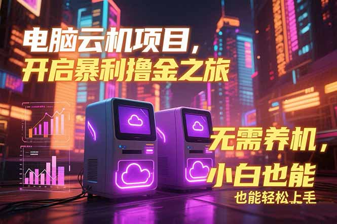 电脑云机项目 暴力撸金玩法，不需要养机 配置没有要求 单机100个窗口一…网创-网赚-电商-tk-出海-AI-抖音-快手-小红书-视频号-玩法-创业-小程序-公众号-私域-s粉网创智库