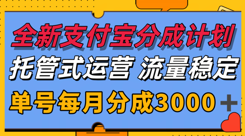 全新支付宝分成代运营，独家技术，收益稳定，单号月入3000＋网创-网赚-电商-tk-出海-AI-抖音-快手-小红书-视频号-玩法-创业-小程序-公众号-私域-s粉网创智库