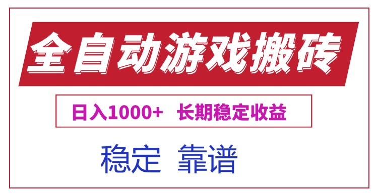 全自动游戏电脑掘金搬砖，日入1000+长期稳定收益网创-网赚-电商-tk-出海-AI-抖音-快手-小红书-视频号-玩法-创业-小程序-公众号-私域-s粉网创智库