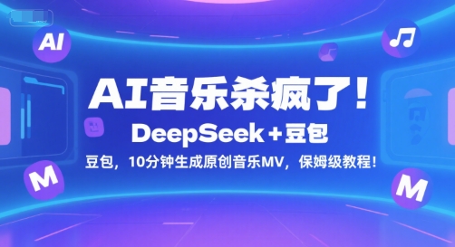 AI音乐杀疯了！DeepSeek+豆包，10分钟生成原创音乐MV，保姆级教程！网创-网赚-电商-tk-出海-AI-抖音-快手-小红书-视频号-玩法-创业-小程序-公众号-私域-s粉网创智库