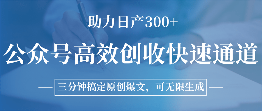 公众号高效创收快速通道，三分钟搞定原创爆文，助力日产300+ - 网创智库网创-网赚-电商-tk-出海-AI-抖音-快手-小红书-视频号-玩法-创业-小程序-公众号-私域-s粉网创智库