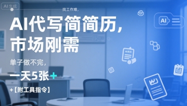 AI代写简历，找工作难，市场刚需，单子做不完，一天5张+【附工具指令】网创-网赚-电商-tk-出海-AI-抖音-快手-小红书-视频号-玩法-创业-小程序-公众号-私域-s粉网创智库