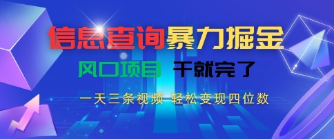 信息查询暴力掘金，一天三条视频，轻松变现四位数，风口项目干就完了【揭秘】网创-网赚-电商-tk-出海-AI-抖音-快手-小红书-视频号-玩法-创业-小程序-公众号-私域-s粉网创智库