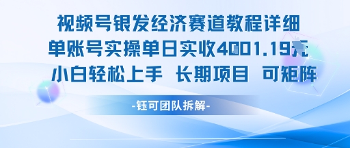 视频号银发经济赛道单账号实操单日实收1k+，小白轻松上手长期项目网创-网赚-电商-tk-出海-AI-抖音-快手-小红书-视频号-玩法-创业-小程序-公众号-私域-s粉网创智库