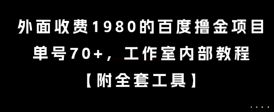 外面收费1980的百度撸金项目，单号70+，工作室内部教程【揭秘】网创-网赚-电商-tk-出海-AI-抖音-快手-小红书-视频号-玩法-创业-小程序-公众号-私域-s粉网创智库