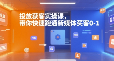 投放获客实操课，带你快速跑通新媒体买客0-1网创-网赚-电商-tk-出海-AI-抖音-快手-小红书-视频号-玩法-创业-小程序-公众号-私域-s粉网创智库