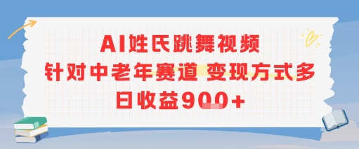 AI姓氏跳舞视频，针对中老年赛道变现方式多，日收益9张+网创-网赚-电商-tk-出海-AI-抖音-快手-小红书-视频号-玩法-创业-小程序-公众号-私域-s粉网创智库