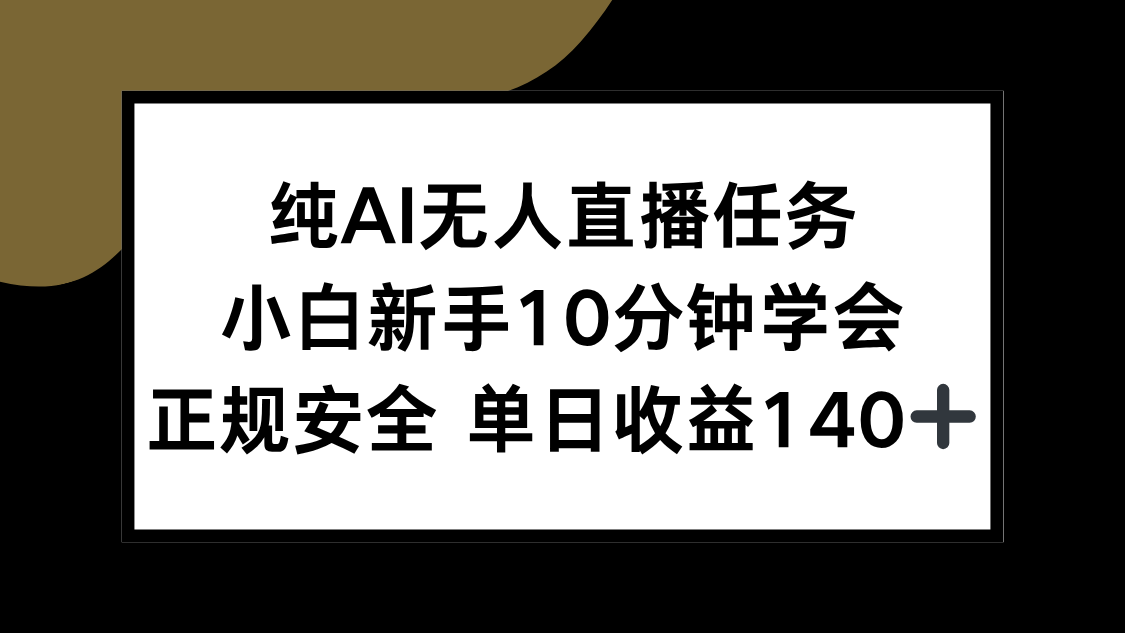 纯AI无人直播任务，小白新手10分钟学会 ，正规安全 单日收益140+ - 网创智库网创-网赚-电商-tk-出海-AI-抖音-快手-小红书-视频号-玩法-创业-小程序-公众号-私域-s粉网创智库