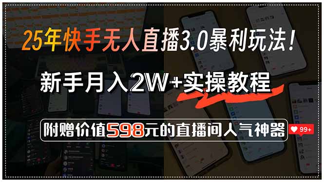 25年快手无人直播3.0暴利玩法！，新手月入2W+实操教程，附赠价值598元…网创-网赚-电商-tk-出海-AI-抖音-快手-小红书-视频号-玩法-创业-小程序-公众号-私域-s粉网创智库