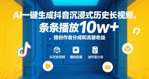 AI一键生成抖音沉浸式历史长视频，条条播放10w+，撸创作者分成和流量收益【揭秘】网创-网赚-电商-tk-出海-AI-抖音-快手-小红书-视频号-玩法-创业-小程序-公众号-私域-s粉网创智库
